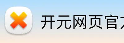 开元网页官方网站 Logo